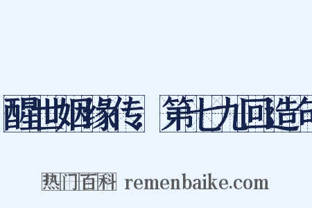 醒世姻缘传．第七九回造句是什么意思的图片
